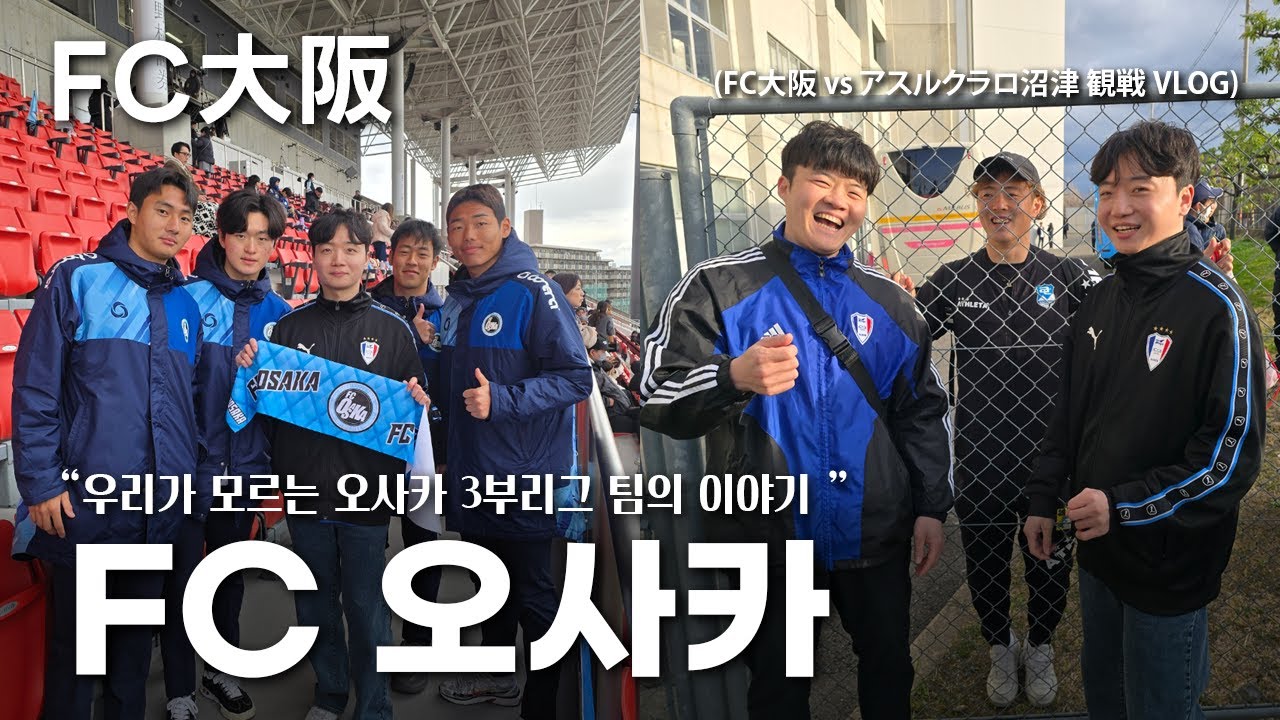 오사카 축구여행 🇯🇵, J리그 3부리그 FC오사카 직관 브이로그 (韓国人のJ3リーグFC大阪 vs アスルクラロ沼津の観戦VLOG)