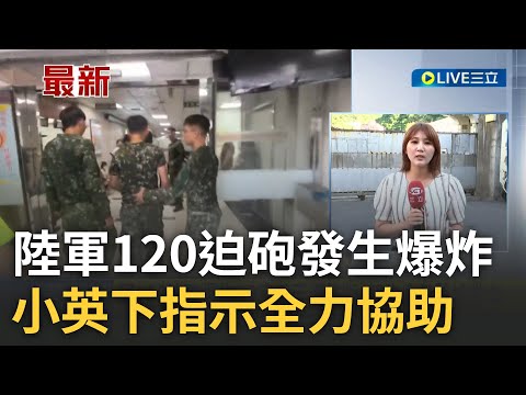 基隆祥豐營區彈藥庫爆炸! 2官兵手遭炸斷 無生命危險搶救中 9官兵輕重傷送醫 總統指示全力協助｜記者 陳亭汝｜【LIVE大現場】20230724｜三立新聞台