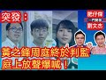 黃之鋒周庭終於被判監 誰人放聲爆喊？/ 肥必案件將會被國安法官審理/ 浸大方仲賢十支雷射筆被捕/一門雙傑 肥仔傑 劉文杰/2020年12月2日