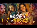 Yamu Sella Katharagama යම ස ල ල කතරගම CMBeats Remix 