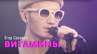 Егор Сесарев - Витамины (LIVE на Новом радио)