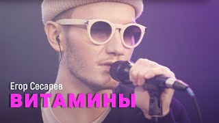 Егор Сесарев - Витамины