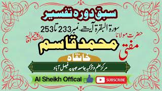 ||Al Sheikh Official ||Mofti Qasim sb|| مفتی قاسم صاحب ||  ||سبق دورہ تفسیر ||