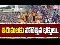 తిరుమలకు పోటెత్తిన భక్తులు || Huge Devotees Rush At Tirumala Tirupati Temple || BRK News