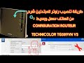 طريقة تنصيب راوتر للمبتدئين شرح من الهاتف سهل وبسيط configuration routeur Technicolor TG589VN V3