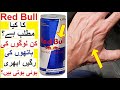 Red Bull ka Mtlub ? - Why some People have visible Veins on Hands ? - Amazing Facts