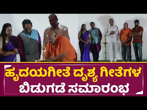 ’ಹೃದಯಗೀತೆ’ ದೃಶ್ಯ ಗೀತೆಗಳ ಬಿಡುಗಡೆ ಸಮಾರಂಭ | 'Hridaya Geeta' visual song release | SStv ’ಹೃದಯಗೀತೆ’ ದೃಶ್ಯ ಗೀತೆಗಳ ಬಿಡುಗಡೆ ಸಮಾರಂಭ | 'Hridaya Geeta' visual song release | SStv