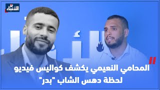 المحامي  النعيمي يكشف كواليس فيديو لحظة دهس الشاب بدر