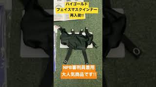 新座市　野球専門店　ハイゴールド　フェイスマスクインナー　NPB審判員着用　再入荷‼︎