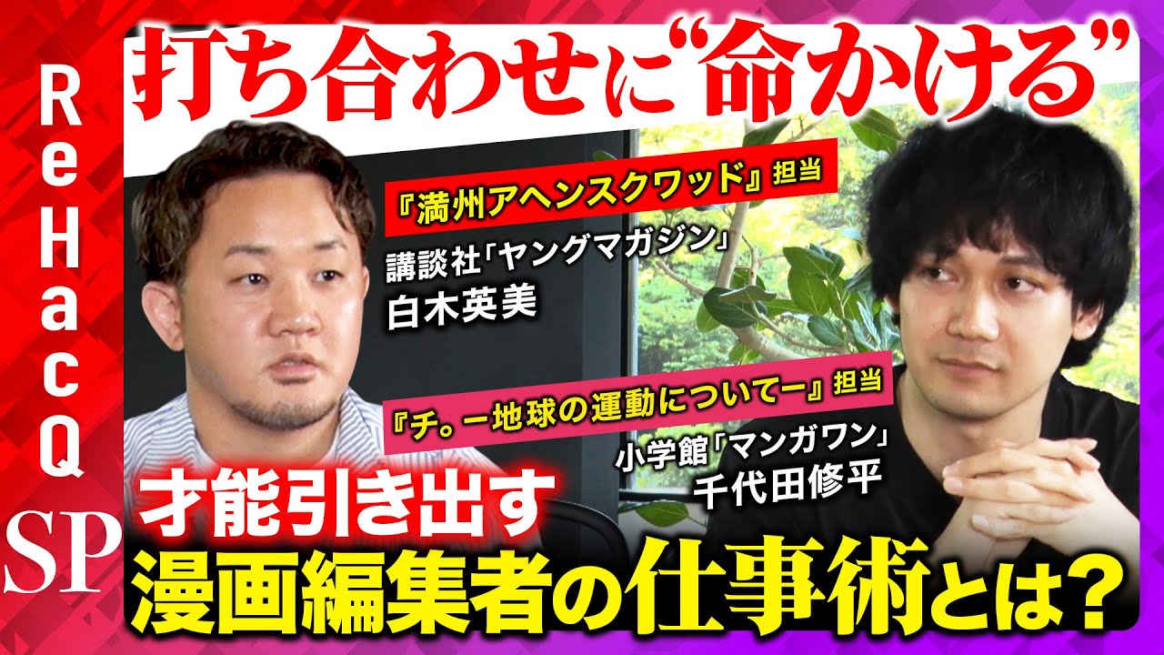 【エース編集者の仕事術】打ち合わせに“命かける”漫画編集者の戦いとは？【講談社＆小学館】