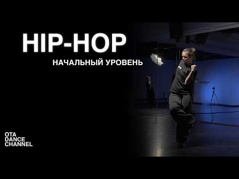 Хореография по HIP-HOP для начинающих | НАСТЯ ФРОЛОВИЧ