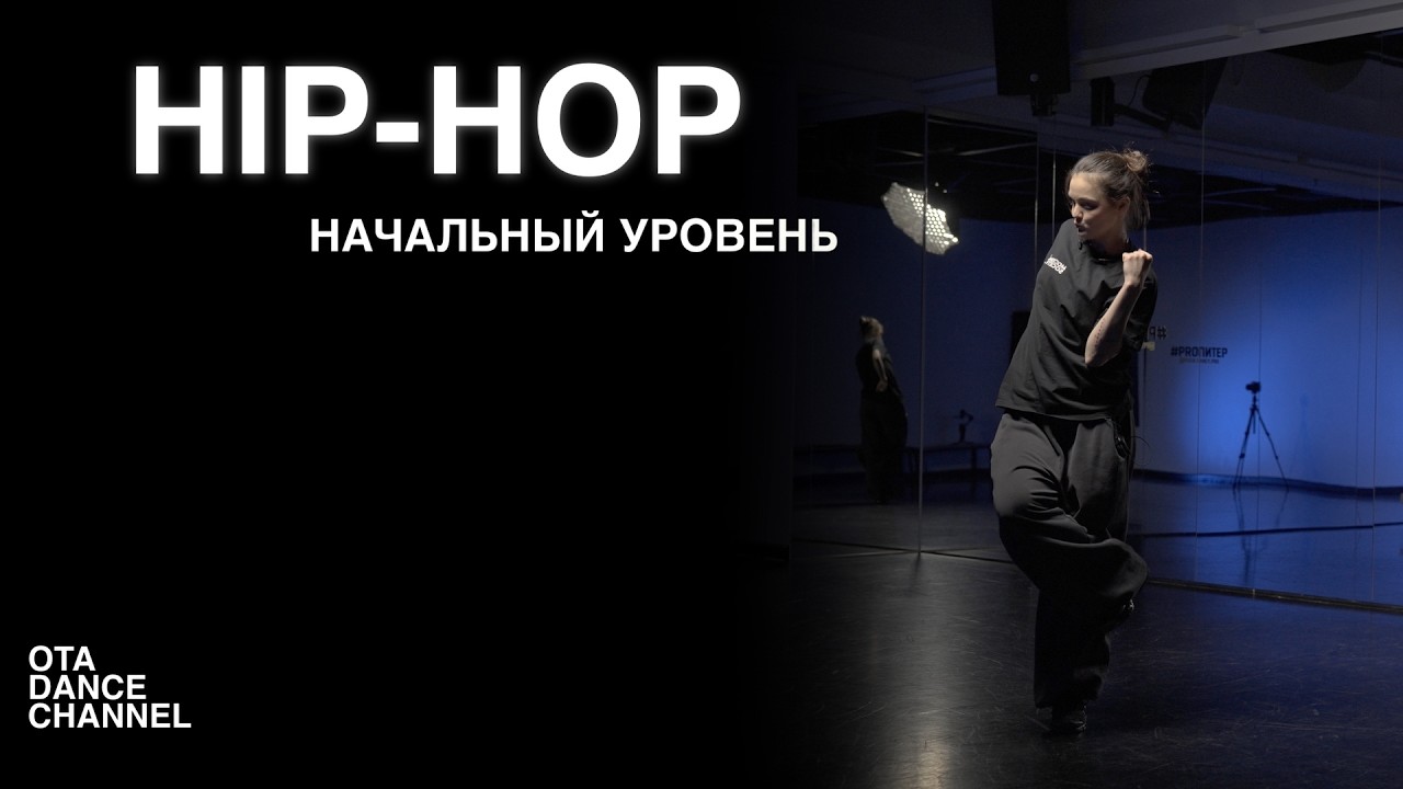 Хореография по HIP-HOP для начинающих | НАСТЯ ФРОЛОВИЧ