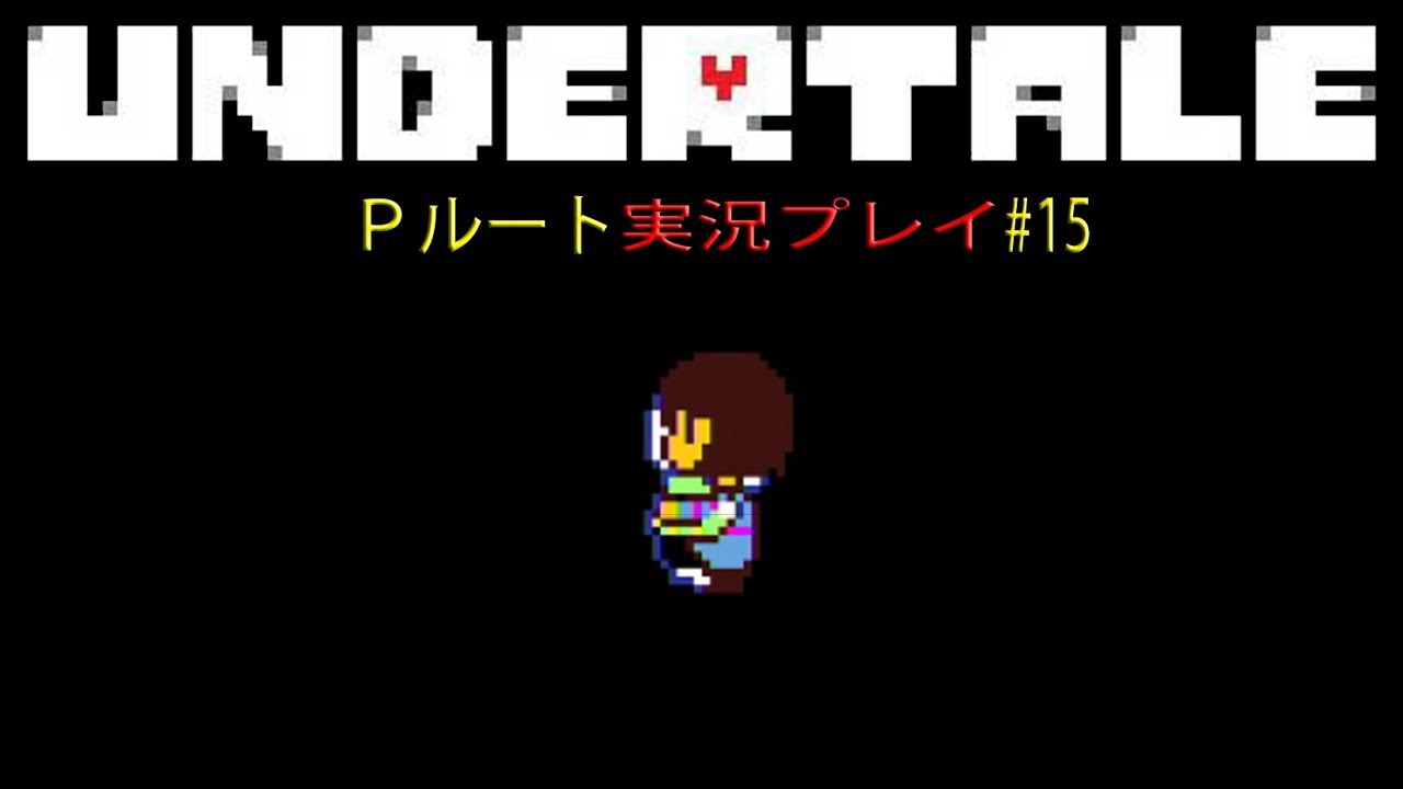 導きの天使【UNDERTALE Pルート実況#15】