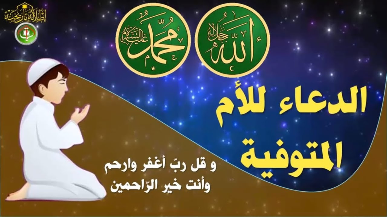 دعاء للأم المتوفية. اللهم ارحم امي واغفر لها واجعل قبرها روضة من رياض الجنة.