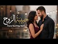 حبيبة الروح أغنية حب مصرية مؤثرة Romantic Arabic Love Song 2026