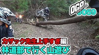 【モトブログ】林道部で行く山遊び カザック先生が上手すぎる編【MotoVlog #059】