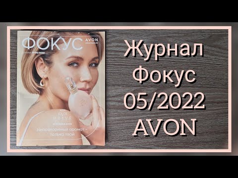 Обзор журнал Фокус и аутлет, к 05/2022 майский каталог #avon #Казахстан #avonkz