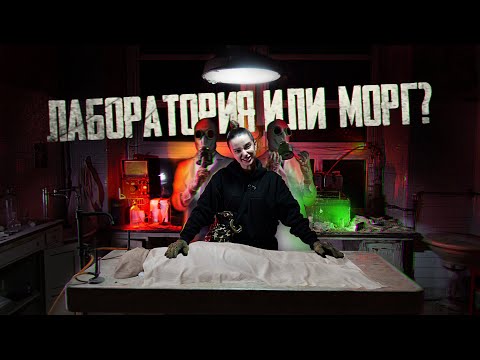 МОРГ ИЛИ ЛАБОРАТОРИЯ? ПРОБУЮ ВИРУСЫ ИЗ ПРОБИРКИ