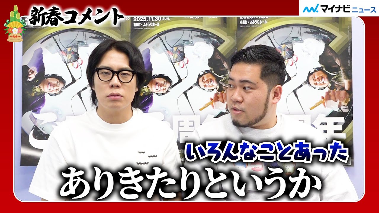 令和ロマンくるま、2025年の振り返りにケムリがタジタジ「これを繰り返すつもり？」2026年の抱負も語る 新春コメント