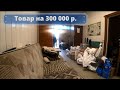 Бизнес в маленьком городе / Пришел товар на 300 000 р