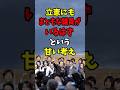 立憲にもまともな議員がいるはずという甘い考え