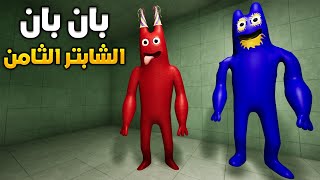 جبت بان بان الأزرق من الشابتر الثامن قارتن أوف بانبان 😍🔥 | Garten Of BanBan 7 Mods