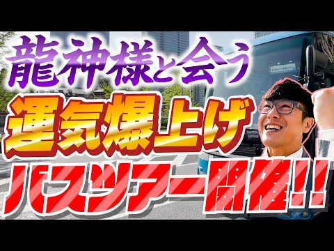 【253 運気爆上げ⛩️✨】龍神様に限定御朱印‼️運気爆上がり間違いなしの神社ソムリエバスツアー開催‼️さらに”ご利益”をより受けるための心得も伝授‼️見るだけであなたにも開運が⁉️