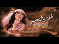 اللي ببالي ناسيني دبكات معربا الفنان داوود العبدالله ارشيف النجوم 