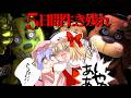 【Five Nights at Freddy's】常に命を狙われ続ける恐怖のピザ屋さん【ゆっくり実況】