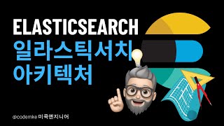 Elasticsearch: EP3 - Elasticsearch 아키텍처에 대해 알아보자