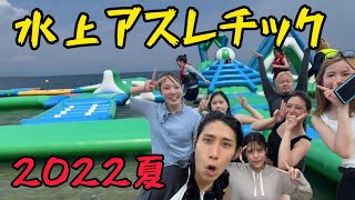 #034 034【関西おでかけ】水上アスレチック！ノーマスクでずぶ濡れ【滋賀県】