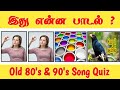 Guess the Tamil Song by Image| Old Song Quiz | Bioscope|Connection game| Tamil Song Quiz| Guess what