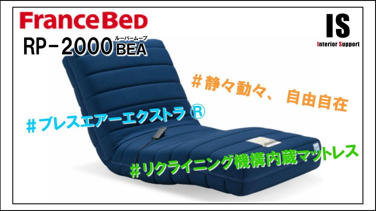 フランスベッド RP-2000（電動リクライニングマットレス） - YouTube