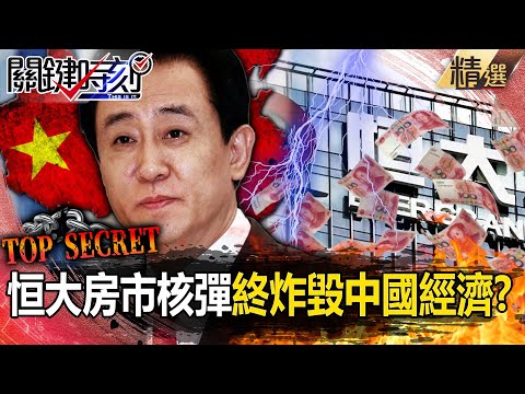 【中國房慘業】恒大「房市核彈」苦撐3年終炸毀中國經濟？！首富一夕成階下囚許家印「成房市肅清第一顆犧牲棋子」！【關鍵時刻】劉寶傑