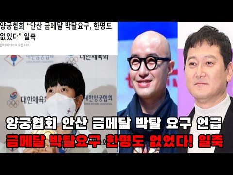 양궁협회 안산 금메달 박탈 요구 언급ㅣ금메달 박탈요구 한명도 없었다! 일축