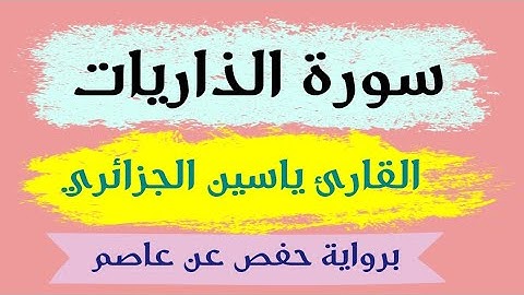 سورة الذاريات | القارئ ياسين الجزائري | رواية حفص عن عاصم |   Sourate Qui Eparpillent yassine