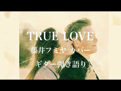 弾き語り True Love 藤井フミヤ カバー Youtube