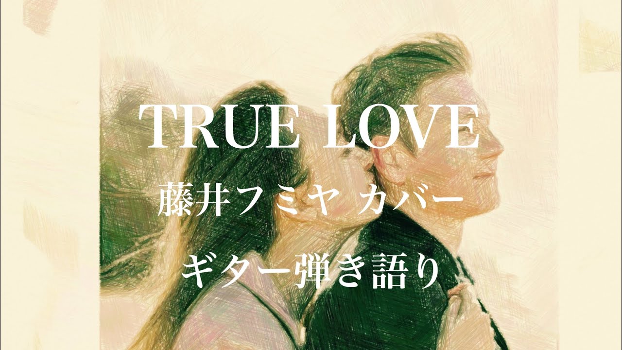 弾き語り True Love 藤井フミヤ カバー Youtube