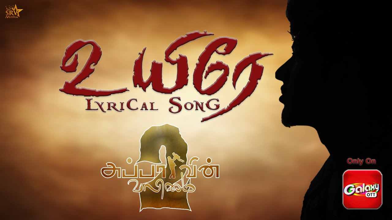 Uyire Lyrical Song | Appavin Valimai 2 | ShortFilm | S.M.Sabarinath | A.R.Balaji | SRV Media