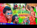      amit patel  chhath karatiya muskanwa re  2020 comedy chhath geet