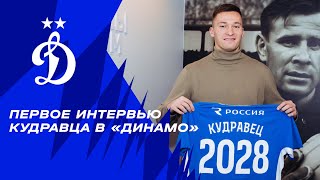 Первое интервью Кудравца в «Динамо»