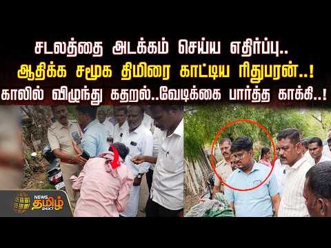 ஆதிக்க சமூக திமிரை காட்டிய ரிதுபரன்..!காலில் விழுந்து கதறல்..வேடிக்கை பார்த்த காக்கி..!