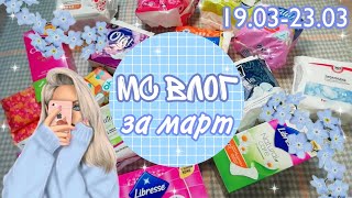 МС ВЛОГ за МАРТ💫//Кристина