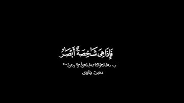 وَٱقۡتَرَبَ ٱلۡوَعۡدُ ٱلۡحَقُّ ـ كرومة شاشة سوداء ـ سورة الأنبياء القارئ سعد الغامدي #short