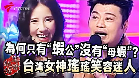 台湾宅男女神瑶瑶最痛恨的就是"舅父波"!阮兆祥无辜背锅!专家讲解为何只有"虾公"这个词?【粤讲越掂2020】 - 天天要闻