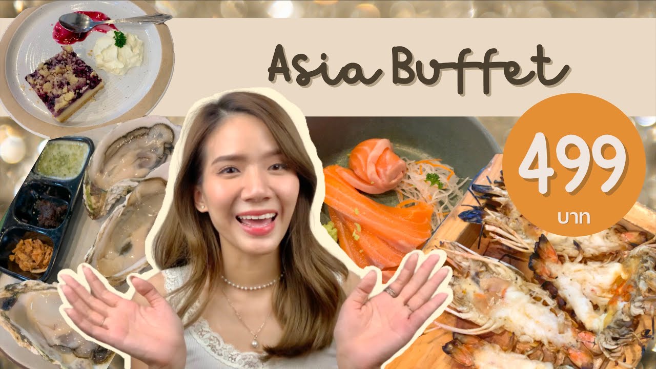 ASIA BUFFET รีวิว เอเชียบุฟเฟ่ต์ บุฟเฟ่ต์นานาชาติ 2022 | gracejida | ถูกต้องมากที่สุดบุฟเฟ่ต์ โรงแรม เอเชียข้อมูลที่เกี่ยวข้อง