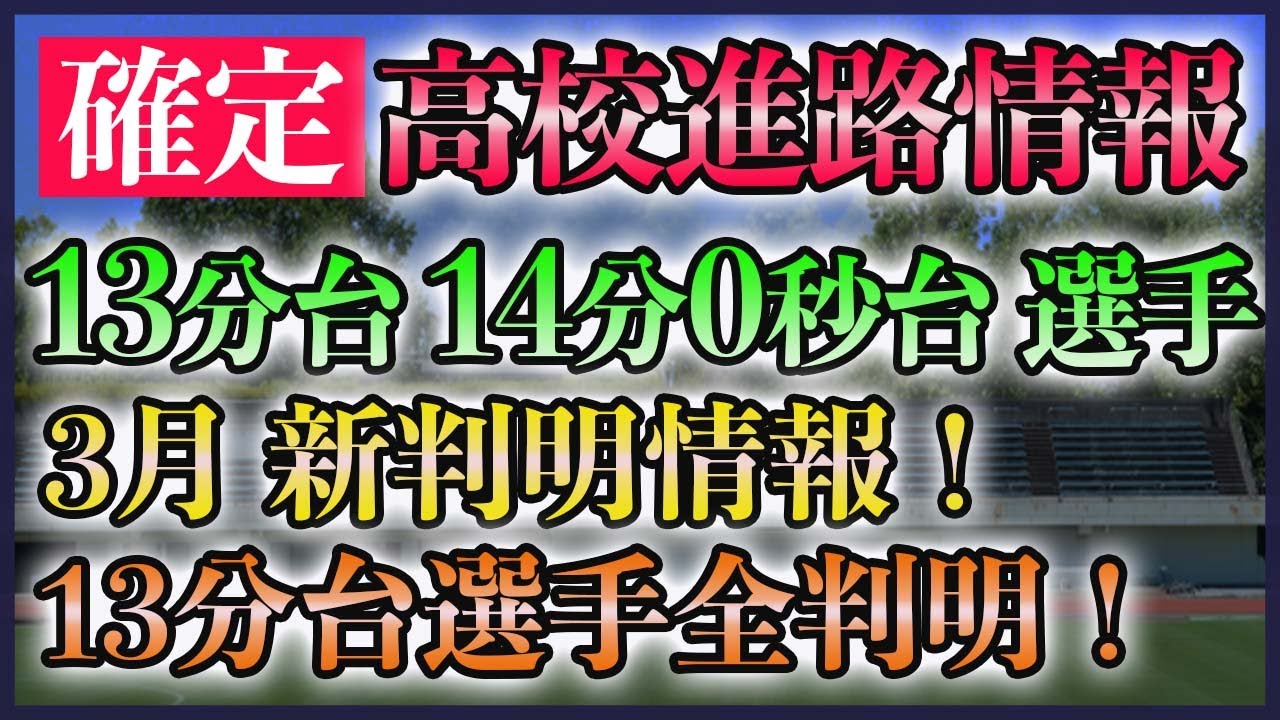 高校生 長 距離 進路