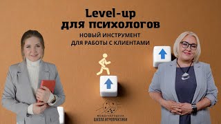 Level-up для психологов: новый инструмент для работы с клиентами