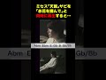 綺麗すぎるので聴いてほしい #ミセス #天国 #解説の続きは動画本編で