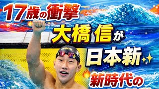 🏊‍♂️🔥17歳の衝撃――大橋信が刻んだ日本新記録と“新時代の鼓動”🌊✨ 大橋信